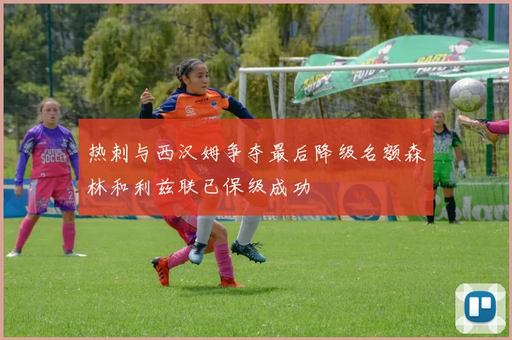 热刺与西汉姆争夺最后降级名额森林和利兹联已保级成功